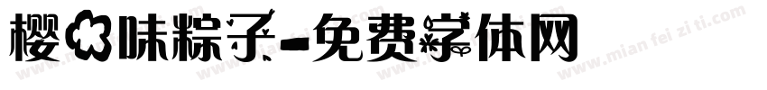 樱花味粽子字体转换