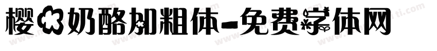 樱花奶酪加粗体字体转换