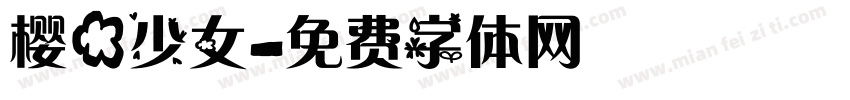 樱花少女字体转换