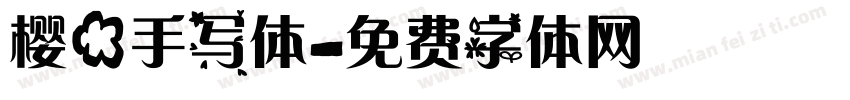 樱花手写体字体转换