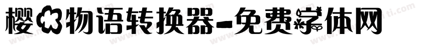樱花物语转换器字体转换