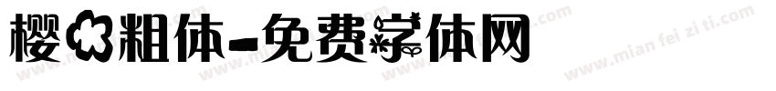 樱花粗体字体转换
