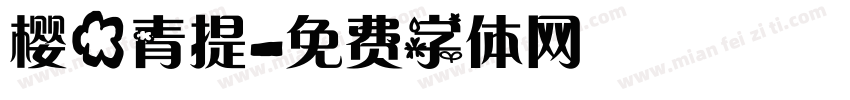 樱花青提字体转换