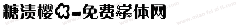 糖渍樱花字体转换