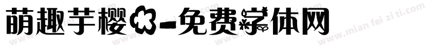 萌趣芋樱花字体转换