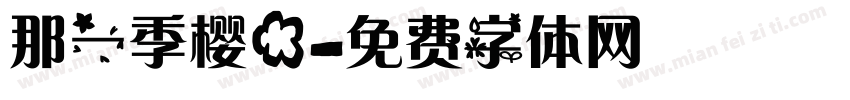 那一季樱花字体转换
