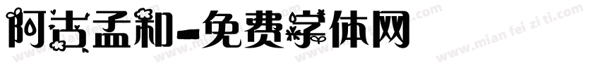 阿古孟和字体转换