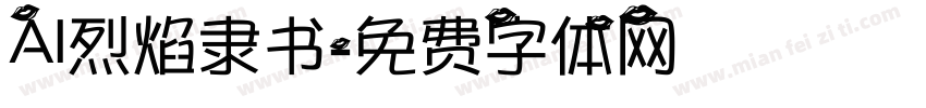 AI烈焰隶书字体转换