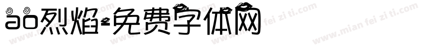 ao烈焰字体转换