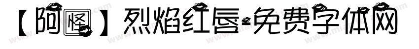 【阿怪】烈焰红唇字体转换
