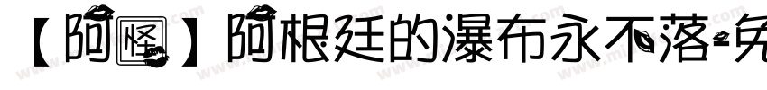 【阿怪】阿根廷的瀑布永不落字体转换