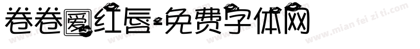 卷卷爱红唇字体转换
