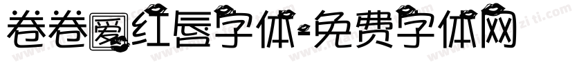 卷卷爱红唇字体字体转换