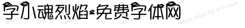 字小魂烈焰字体转换