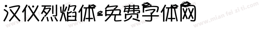 汉仪烈焰体字体转换