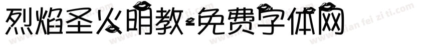 烈焰圣火明教字体转换