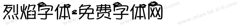 烈焰字体字体转换