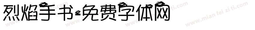 烈焰手书字体转换
