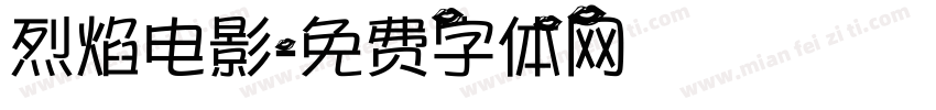 烈焰电影字体转换