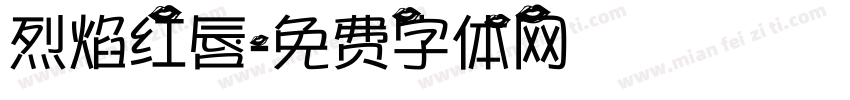 烈焰红唇字体转换