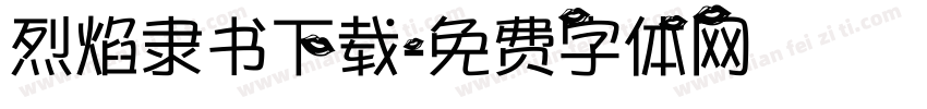烈焰隶书下载字体转换