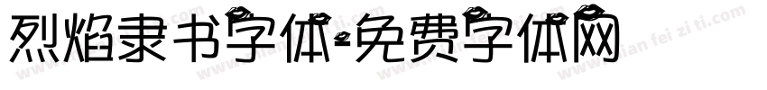 烈焰隶书字体字体转换