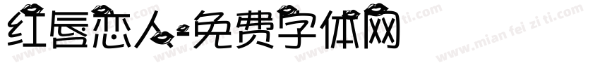 红唇恋人字体转换