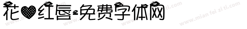 花心红唇字体转换