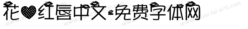 花心红唇中文字体转换