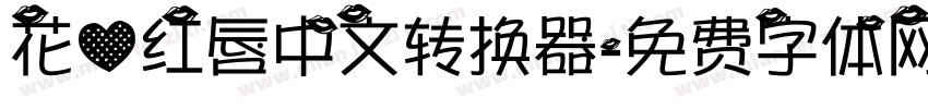 花心红唇中文转换器字体转换