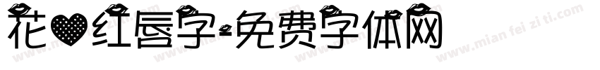 花心红唇字字体转换