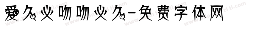 爱久必吻吻必久字体转换
