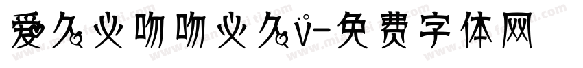 爱久必吻吻必久v字体转换