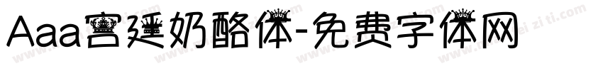Aaa宫廷奶酪体字体转换