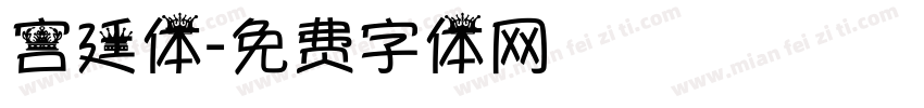 宫廷体字体转换