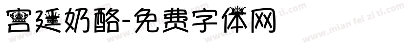 宫廷奶酪字体转换