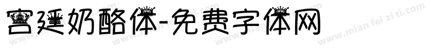 宫廷奶酪体字体转换