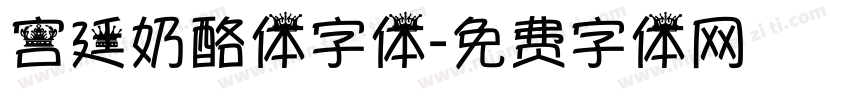 宫廷奶酪体字体字体转换