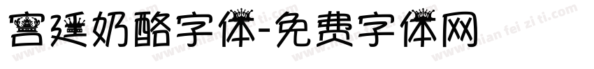 宫廷奶酪字体字体转换
