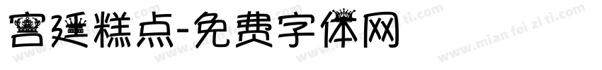 宫廷糕点字体转换