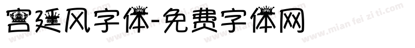 宫廷风字体字体转换