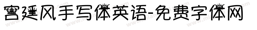 宫廷风手写体英语字体转换