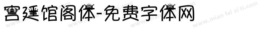 宫廷馆阁体字体转换