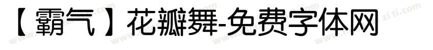 【霸气】花瓣舞字体转换