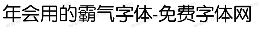 年会用的霸气字体字体转换