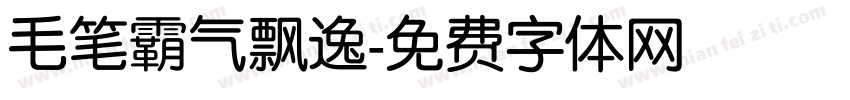 毛笔霸气飘逸字体转换
