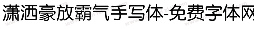 潇洒豪放霸气手写体字体转换