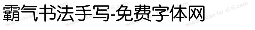 霸气书法手写字体转换