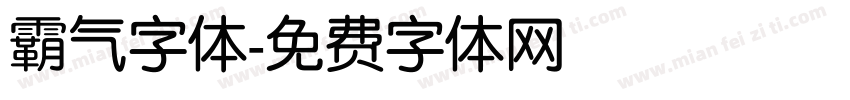 霸气字体字体转换