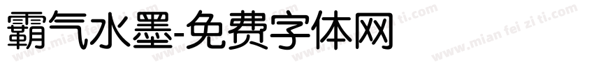 霸气水墨字体转换
